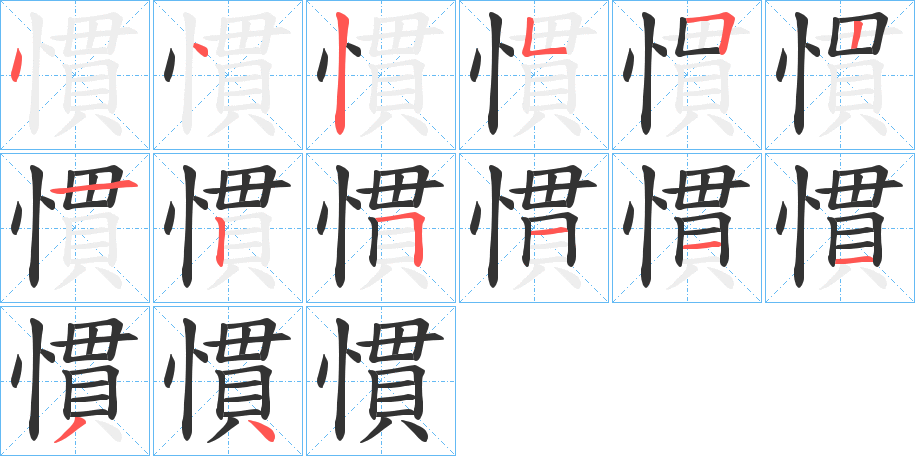 慣字笔画写法