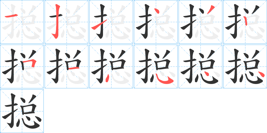 搃字笔画写法