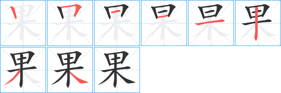 果字笔画写法