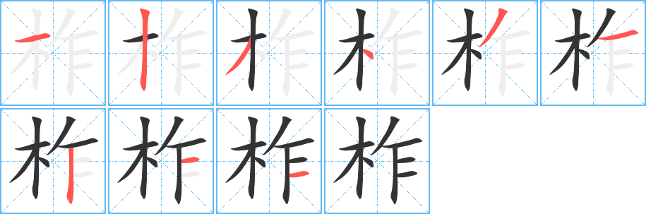 柞字笔画写法