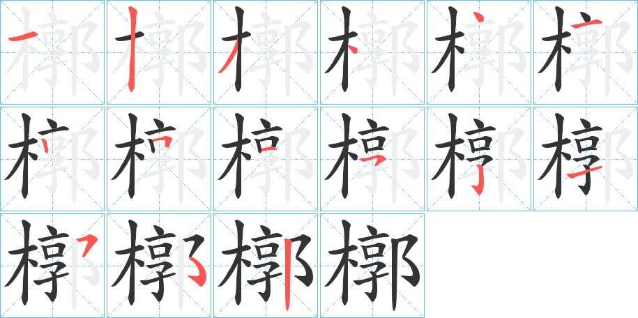 槨字笔画写法