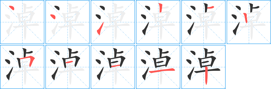 淖字笔画写法