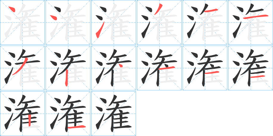 潅字笔画写法