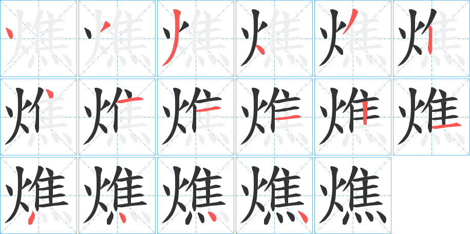 燋字笔画写法