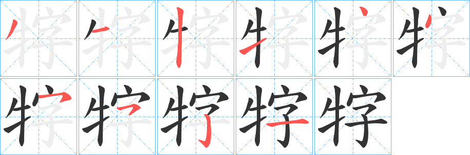 牸字笔画写法