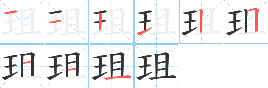 珇字笔画写法