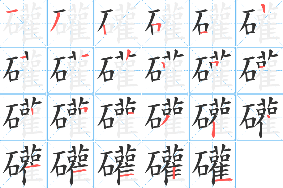 礶字笔画写法