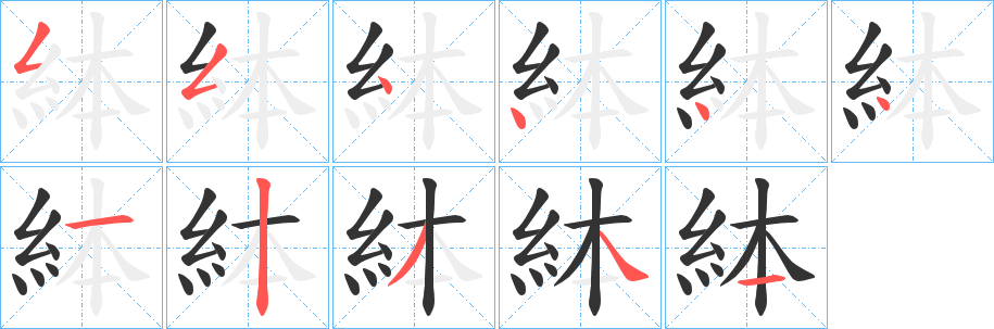 絊字笔画写法