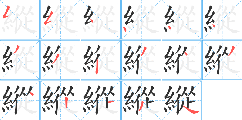 縱字笔画写法