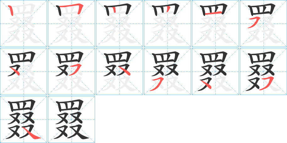 罬字笔画写法