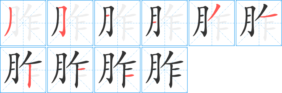 胙字笔画写法