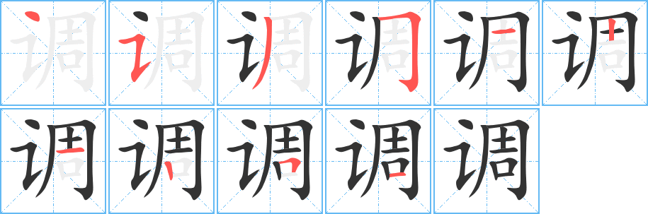 调字笔画写法