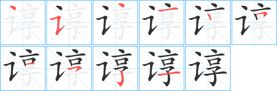 谆字笔画写法