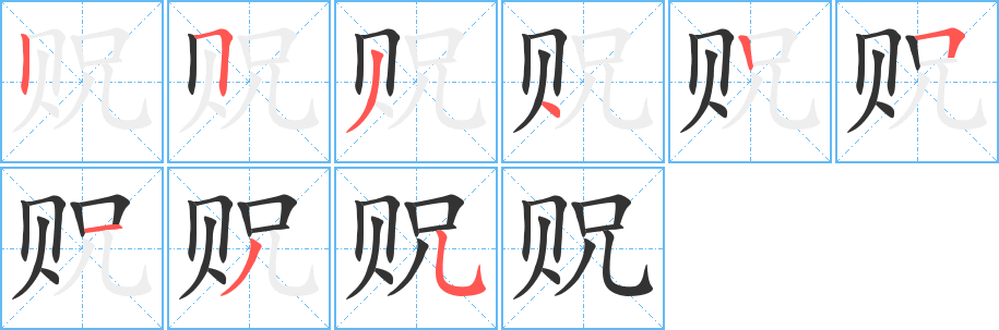 贶字笔画写法