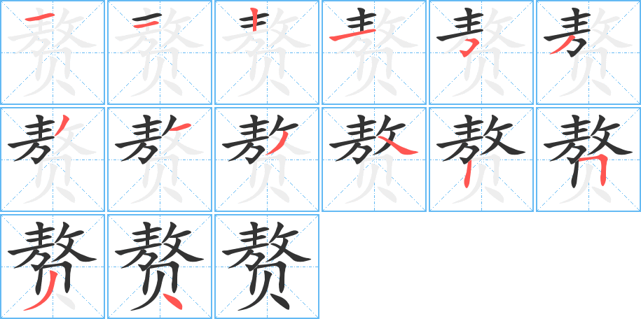 赘字笔画写法