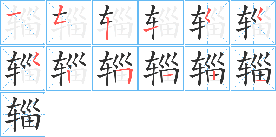 辎字笔画写法