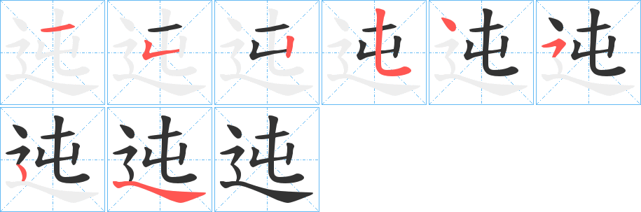 迍字笔画写法