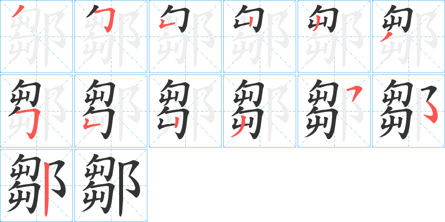 鄒字笔画写法