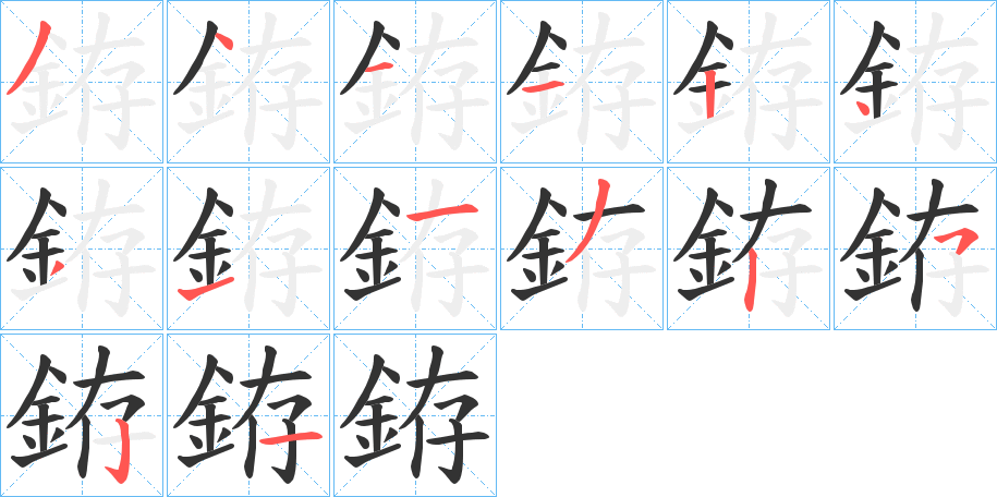 銌字笔画写法