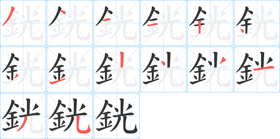 銧字笔画写法