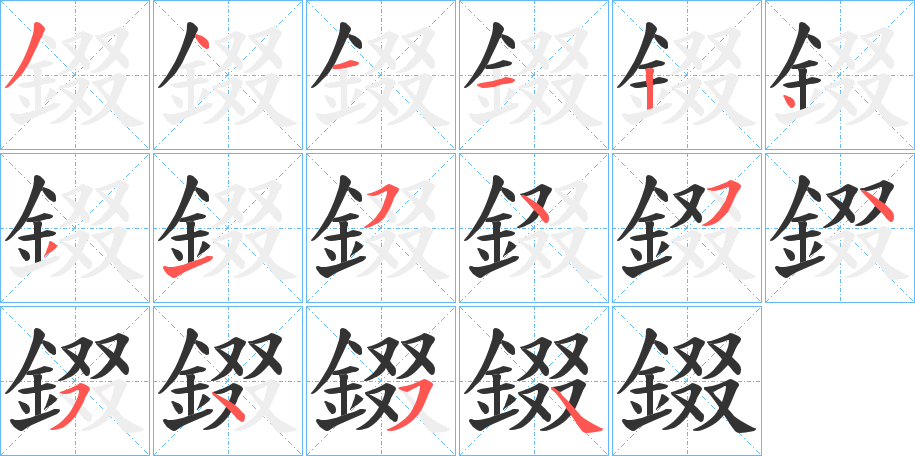 錣字笔画写法