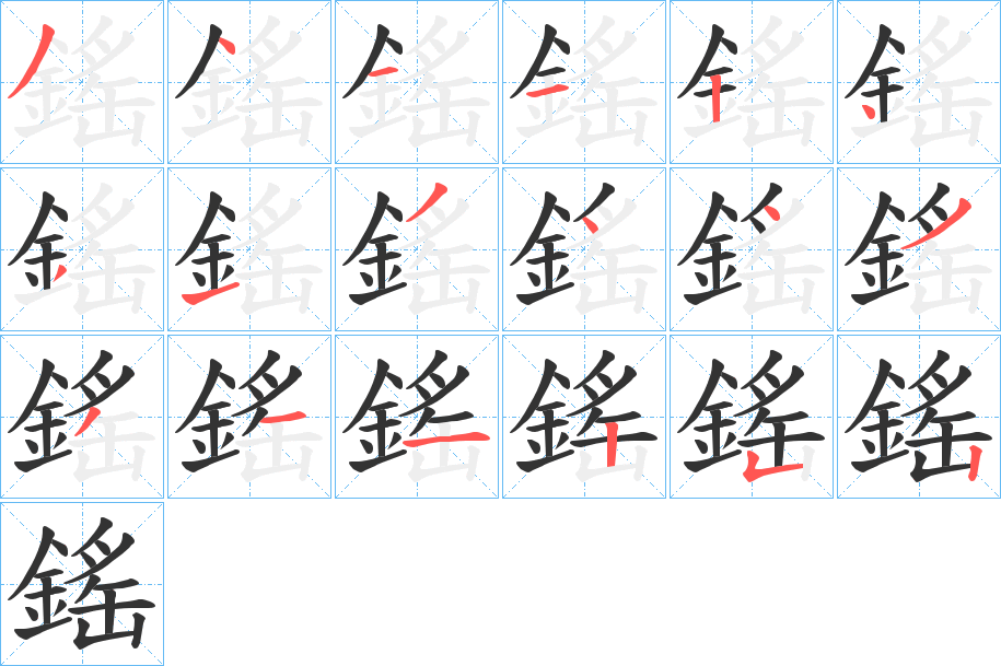 鎐字笔画写法