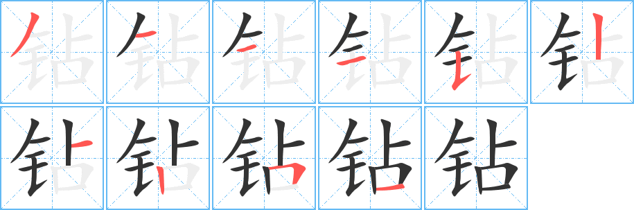 钻字笔画写法