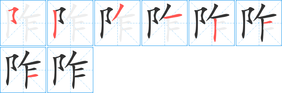 阼字笔画写法