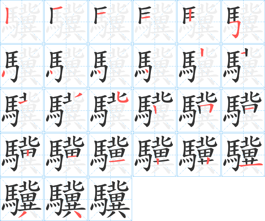 驥字笔画写法