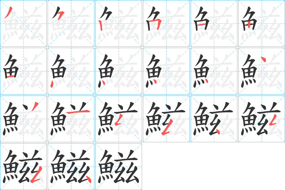 鰦字笔画写法