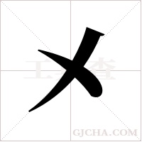 㐅