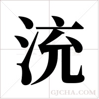 㳘