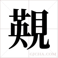 䚆