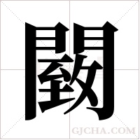䦯
