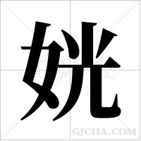姯