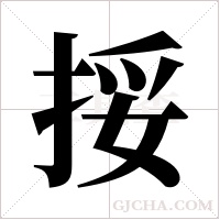 挼