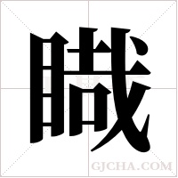 睵