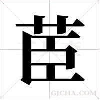 茞