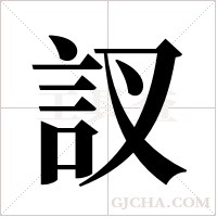 訍