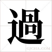 过字的笔顺怎么写图片