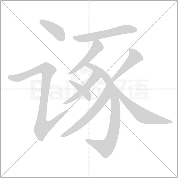 诼