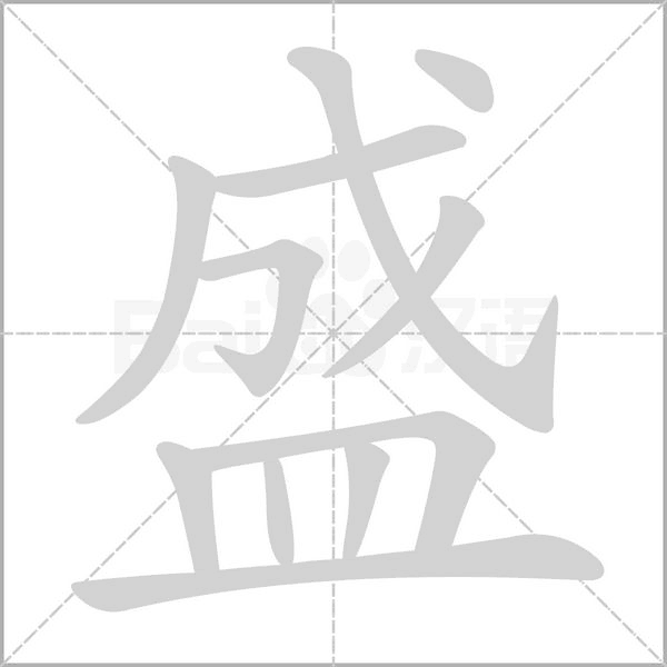 盛